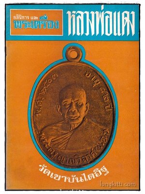 อภินิหาร และพระเครื่อง เล่ม 4 ฉบับ หลวงพ่อแดง 013943