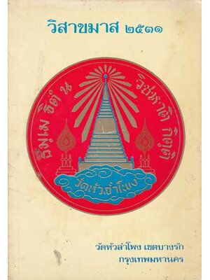 วิสาขมาส ๒๕๓๑ 002150