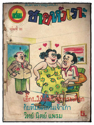 การ์ตูน ชายหัวเราะ เล่มที่ 31 019012