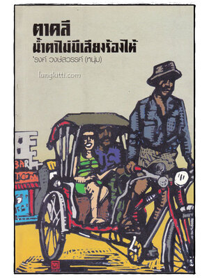 ตาคลีน้ำตาไม่มีเสียงร้องไห้ / ’รงค์ วงษ์สวรรค์ (หนุ่ม) 015930