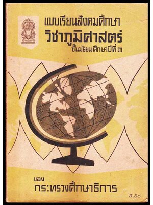 แบบเรียนสังคมศึกษา วิชาภูมิศาสตร์ ชั้นมัธยมศึกษาปีที่ ๓ 006269 (1)