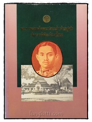 พระบาทสมเด็จพระปกเกล้าเจ้าอยู่หัวกับการพิพิธภัณฑ์ไทย 018468