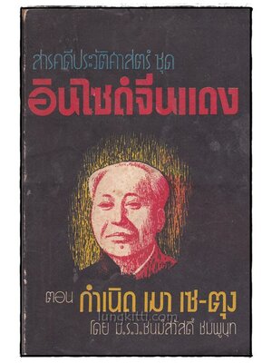 สารคดีประวัติศาสตร์ ชุด อินไซด์จีนแดง ตอน กำเนิด เมา เซ-ตุง 021065