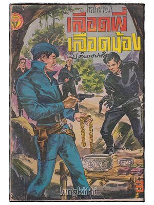 เลือดพี่ เลือดน้อง โจรจำใจ ตอน ๓)/ ป.อินทรปาลิต SKU-09830 2