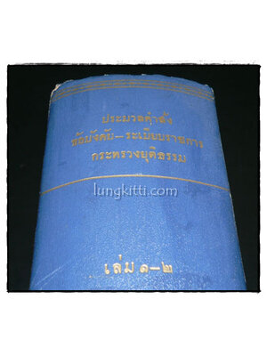 ประมวลคำสั่งข้อบังคับและระเบียบราชการกระทรวงยุติธรรม (เล่ม 1 – 2 ) พ.ศ. 2499 – พ.ศ. 2501 018079 (1)