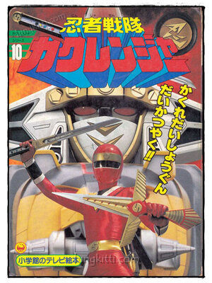 สมุดภาพญี่ปุ่นNinja SentaiKakuranger 019758
