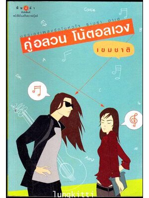 คู่อลวน โน้ตอลเวง / เขมชาติ 012848