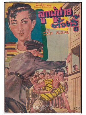 ลูกผู้ชายต้องสู้ / วิไล ลงกรณ์ SKU-09867 2