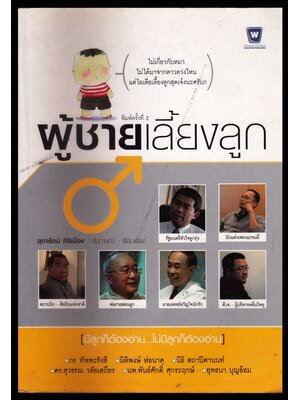 ผู้ชายเลี้ยงลูก / สุดารัตน์ ศิริเมือง 006518