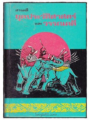 สารคดี ยุคประวัติศาสตร์ และ วรรณคดี / สันทัดกรณีย์ 015000