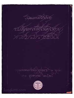 เฉลิมพระเกียรติ สมเด็จพระศรีนครินทรา พระบรมราชชนนี 024344