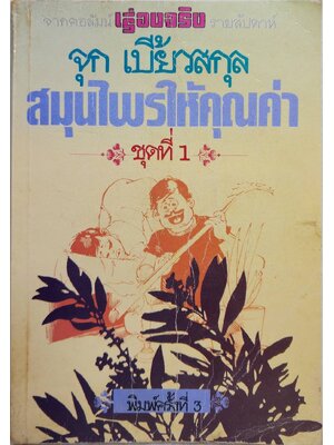 สมุนไพรให้คุณค่า ชุดที่ 1 SKU-10047