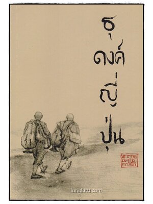 ธุดงค์ญี่ปุ่น (ธรรมบรรยายเล่มที่ 38) 014870