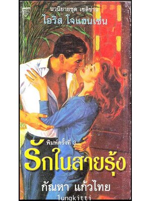 รักในสายรุ้ง / ไอริส โจแฮนเซ่น 012750