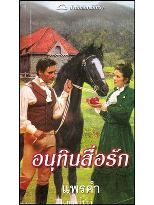 อนุทินสื่อรัก (The Matchmaker)/ เร็กซานน์ เบ็คเนล 013328