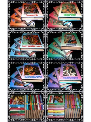 เพชรพระอุมา* ( 3 ภาค 53 เล่มจบ) / พนมเทียน 013822 (1)