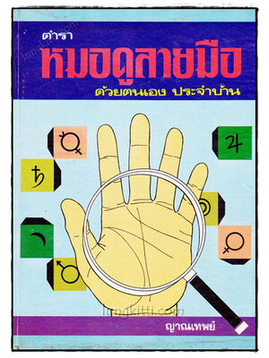 ตำราหมอดูลายมือ ด้วยตนเอง / ญาณเทพย์ 020832 (1)