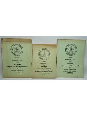 ประมวลสรรพคุณยาไทย ว่าด้วยพฤกษชาติ วัตถุธาตุ และสัตว์วัตถุนานาชนิด (เล่ม 1- 3) 027420
