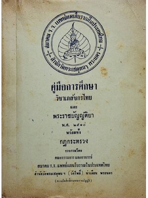 คู่มือการศึกษาวิชาเภสัชกรไทย และพระราชบัญญัติยา พ.ศ.๒๕๑๐ พร้อมทั้งกฎกระทรวง 027421