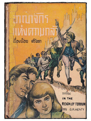 อาณาจักรแห่งความกล้า / เนื่องน้อย ศรัทธา 022391 (1)
