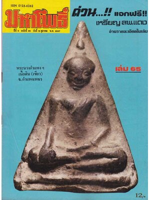 มหาโพธิ์ ปีที่ 5 ฉบับที่ 65 / วันที่ 10 ตุลาคม 2527 004498