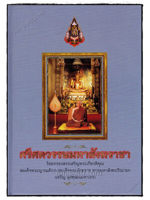 ศรีศตวรรษมหาสังฆราชา 020827