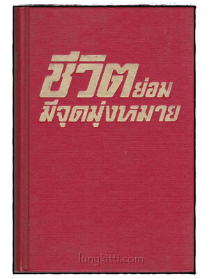 ชีวิตย่อมมีจุดมุ่งหมาย 022528 (1)