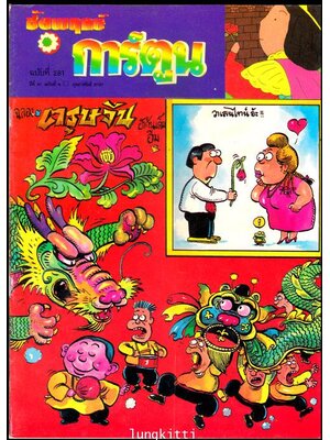 ชัยพฤกษ์การ์ตูน ปีที่ 41 ฉบับที่ 4 / กุมภาพันธ์ 2537 013186 (1)