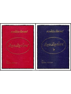 สารคดีประวัติศาสตร์ เรื่องเมืองไทย (2 เล่มจบ) 013919 (1)