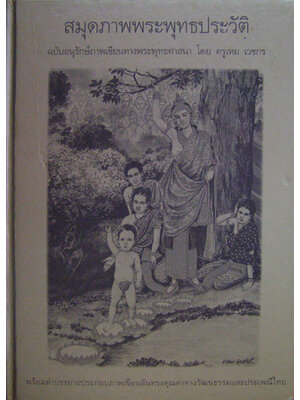 สมุดภาพพระพุทธประวัติ ฉบับ อนุรักษ์ภาพเขียนทางพุทธศาสนา โดย ครูเหม เวชกร 002954 (1)