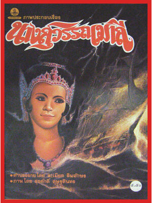 หนังสือภาพประกอบเรื่อง / นางสุวรรณมาลี 006776