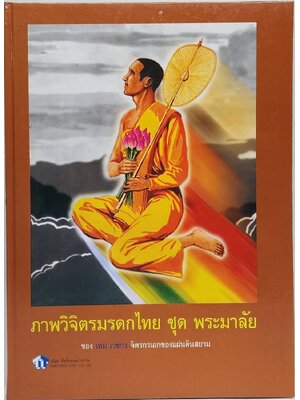 ภาพวิจิตรมรดกไทย ชุด พระมาลัย 027526