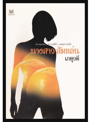 นางสาว ส้มหล่น / เกตุวดี 004916