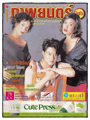 ภาพยนตร์ บันเทิง ปีที่ 26 ฉบับที่ 1204 วันที่ 17 – 23 ก.พ. 2543 022316 (1)