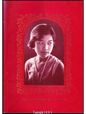 อนุสรณ์ หม่อมราชวงศ์พรรณเรือง อัตถากร ป.ภ., ต.ม., ต.จ. 012248 (1)