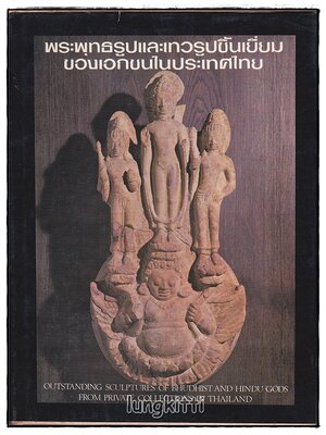 พระพุทธรูปและเทวารูปชิ้นเยี่ยม ของเอกชนในประเทศไทย SKU-09814 2