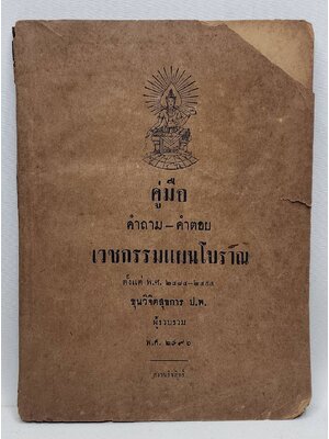 คู่มือคำถาม-คำตอบ เวชกรรมแผนโบราณ 027425