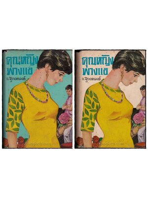 คุณหญิงพวงแข(2 เล่มจบ)/ ก.สุรางคนางค์ 020637 (1)