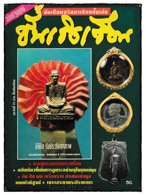 ชั้นเชิงเซียน ปีที่ 1 ฉบับที่ 1 เดือนกุมภาพันธ์ 2537 (ฉบับปฐมฤกษ์) 024334