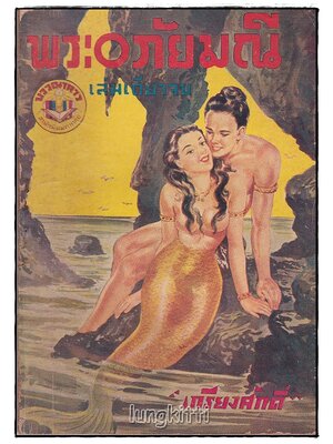 พระอภัยมณี (เล่มเดียวจบ) / เกรียงศักดิ์ SKU-09859 2