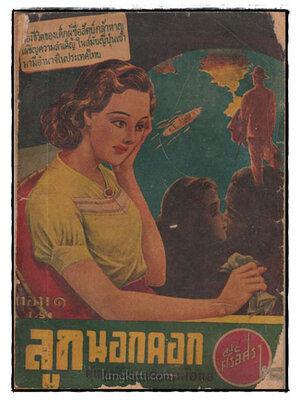 ลูกนอกคอก ตอน 1 / ศรีอิศรา 025448