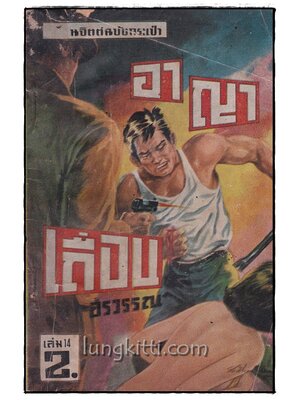 อาญาเถื่อน เล่ม 14 (เล่มจบ)/ อรวรรณ 014900