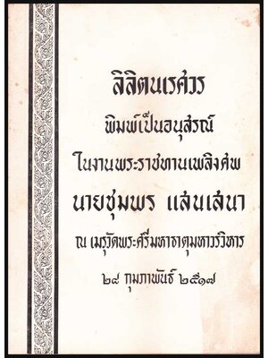 อนุสรณ์ในงานพระราชทานเพลิงศพ นายชุมพร แสนเสนา 004489