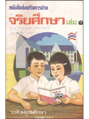 หนังสือส่งเสริมการอ่าน จริยศึกษา เล่ม 1 013971