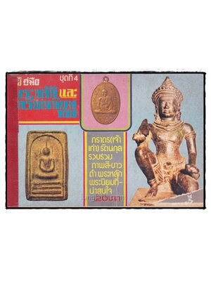 คู่มือพระหลัก และ เหรียญนิยม 108 (ชุด 4) 023166