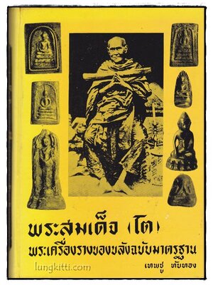 พระสมเด็จ(โต) พระเครื่องรางของขลังฉบับมาตรฐาน / เทพชู ทับทอง 008816