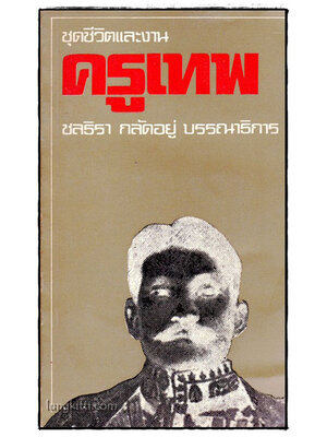 ชุดชีวิตและงาน ครูเทพ / ชลธิรา กลัดอยู่ 016394 (1)