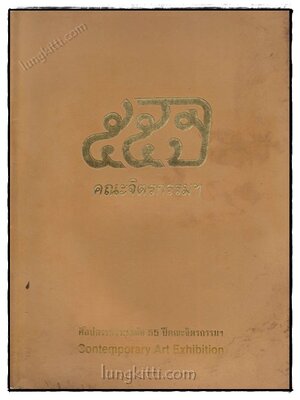 55 ปี คณะจิตรกรรมฯ 020546 (1)