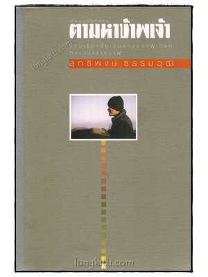 ตามหาข้าพเจ้า / สุทธิพงษ์ ธรรมวุฒิ 019288