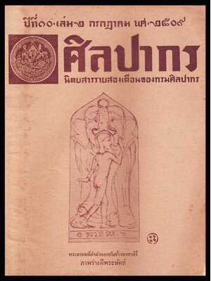 ศิลปากร ปีที่ 10 เล่ม 2 กรกฎาคม 2509 005926